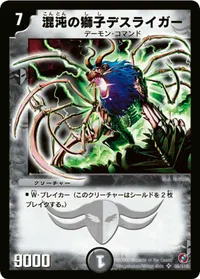 混沌の獅子デスライガー (DM18 S6/S10) - SR