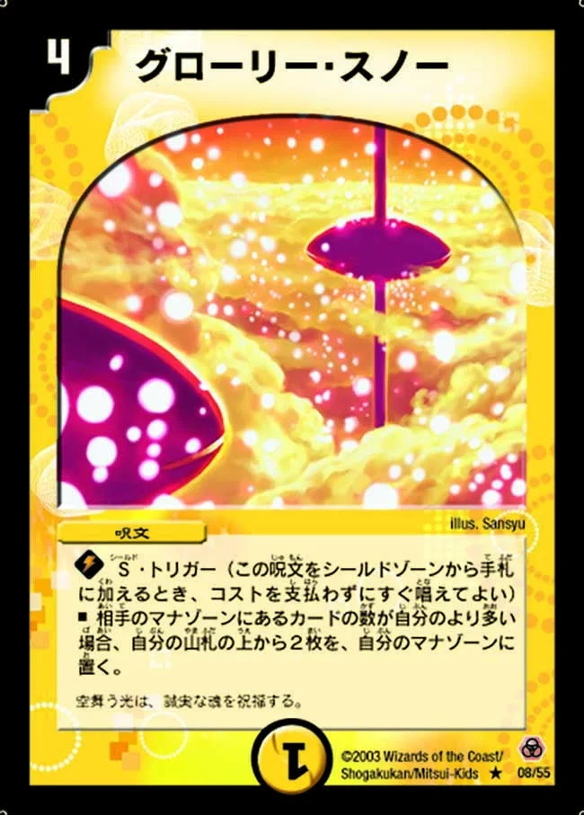 グローリー・スノー (DM5 8/55)