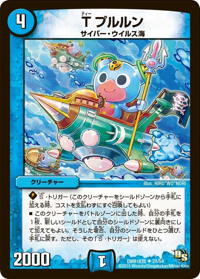Tプルルン (DMR16真 24/54)