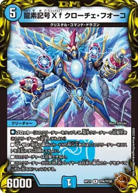 龍素記号Xf クローチェ・フオーコ (DMRP21 TF9/TF20) - 銅トレジャー