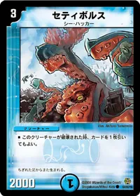 セティボルス (DMC42 64/90) - C