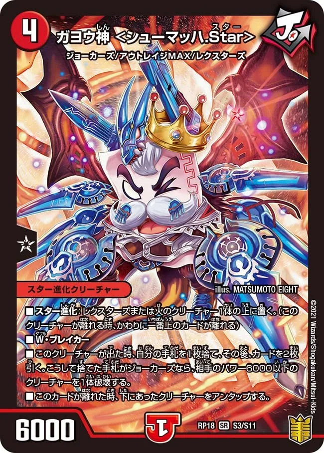 ガヨウ神 ＜シューマッハ.Star＞ (DMRP18 S3/S11)