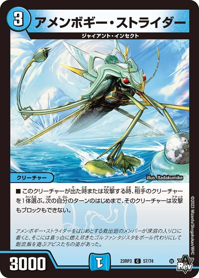 アメンボギー・ストライダー (DM23RP3 57/74)