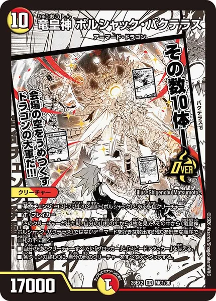 竜皇神 ボルシャック・バクテラス (26EX2 MC1/30)