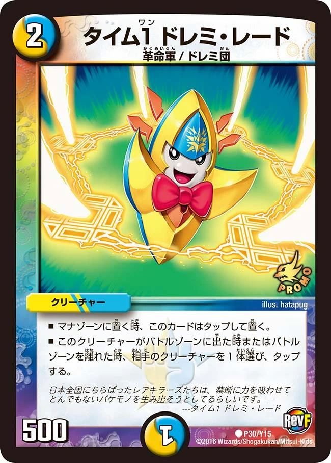 タイム１ ドレミ・レード FRONT