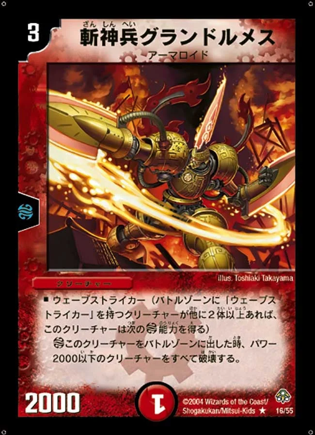 斬神兵グランドルメス / バースト・ワンショット (DM11 16/55)