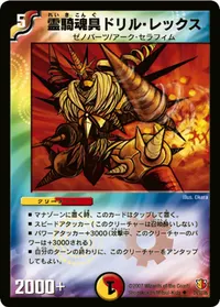 霊騎魂具ドリル・レックス (DM26 24/55) - U