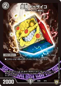 堕魔 ドゥザイコ (DMSD06 8/15) - -