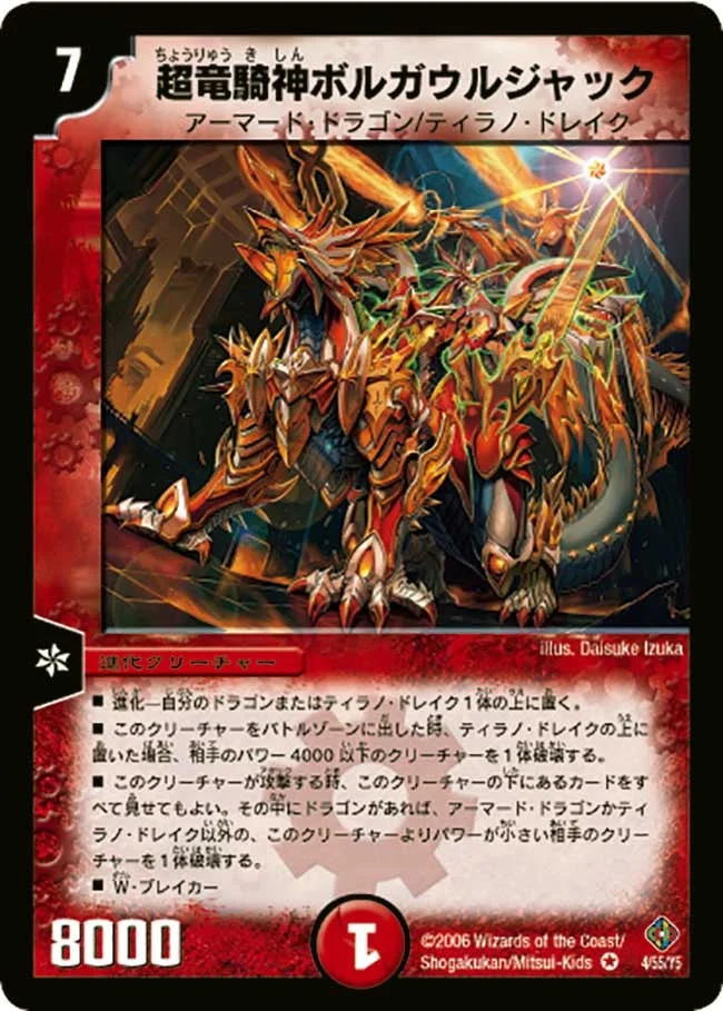 超竜騎神ボルガウルジャック (DM22 4/55)