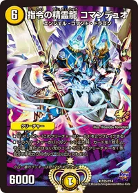 指令の精霊龍 コマンデュオ (DMPROMOY14 P25/Y14) - R