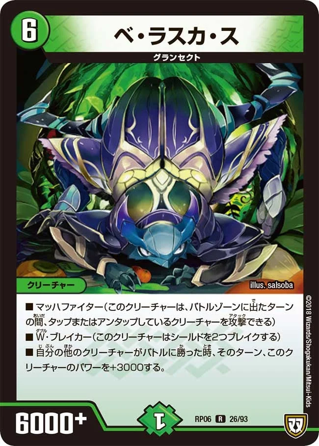 ベ・ラスカ・ス (DMRP06 26/93)
