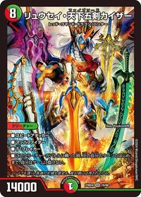 リュウセイ・天下五剣カイザー - バリエーション3
