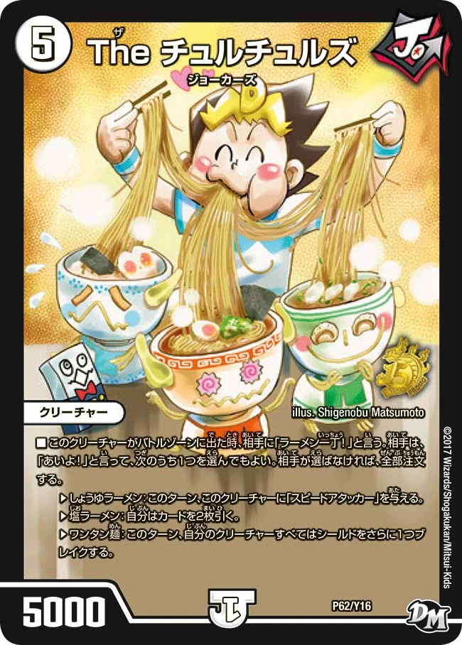 The チュルチュルズ (DMPROMOY16 P62/Y16)