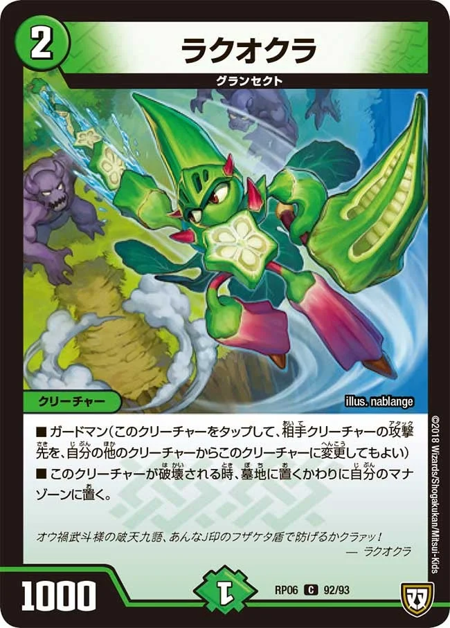 ラクオクラ (DMRP06 92/93)