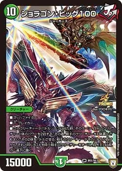 ジョラゴン・ビッグ100 (DMPROMOY17 P81/Y17)