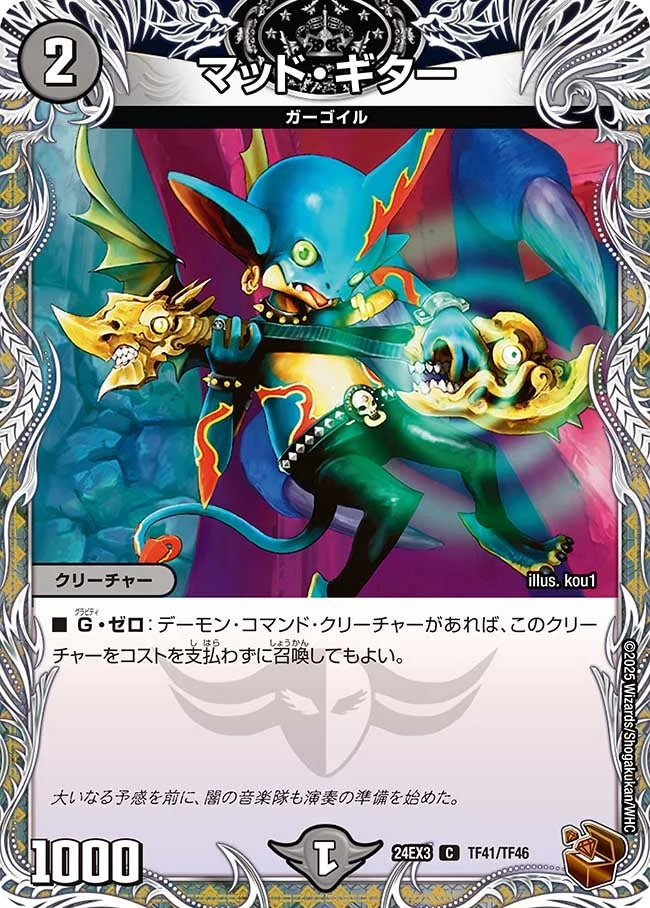 マッド・ギター (DM24EX3 TF41/TF46)