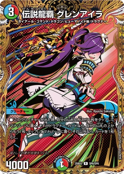 伝説龍覇 グレンアイラ - デュエマwiki・相場価格 | TCG PORTAL