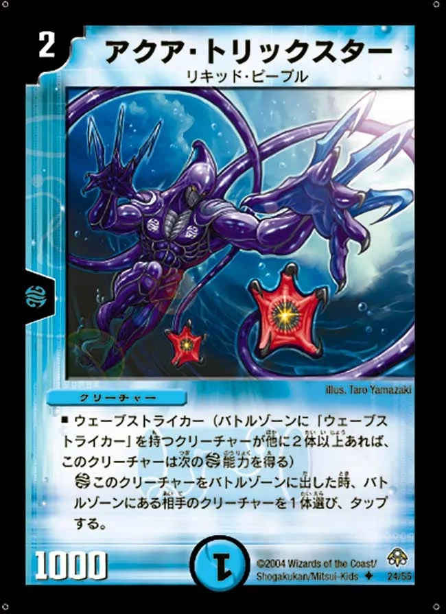 アクア・トリックスター (DM11 24/55)