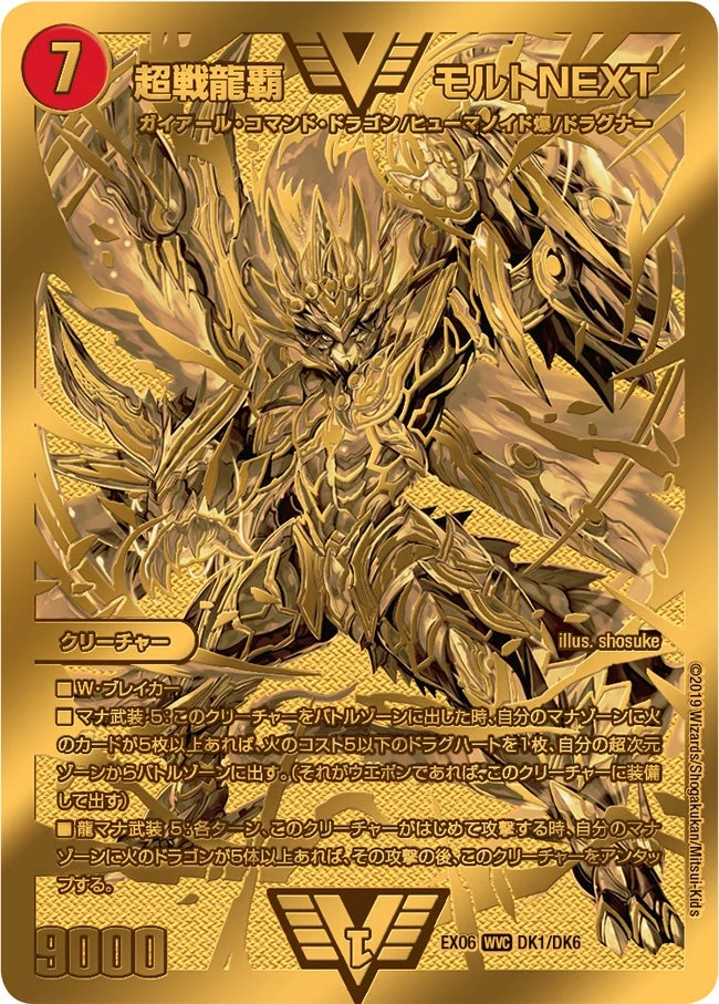 超戦龍覇 モルトNEXT (DMEX06 DK1/DK6)