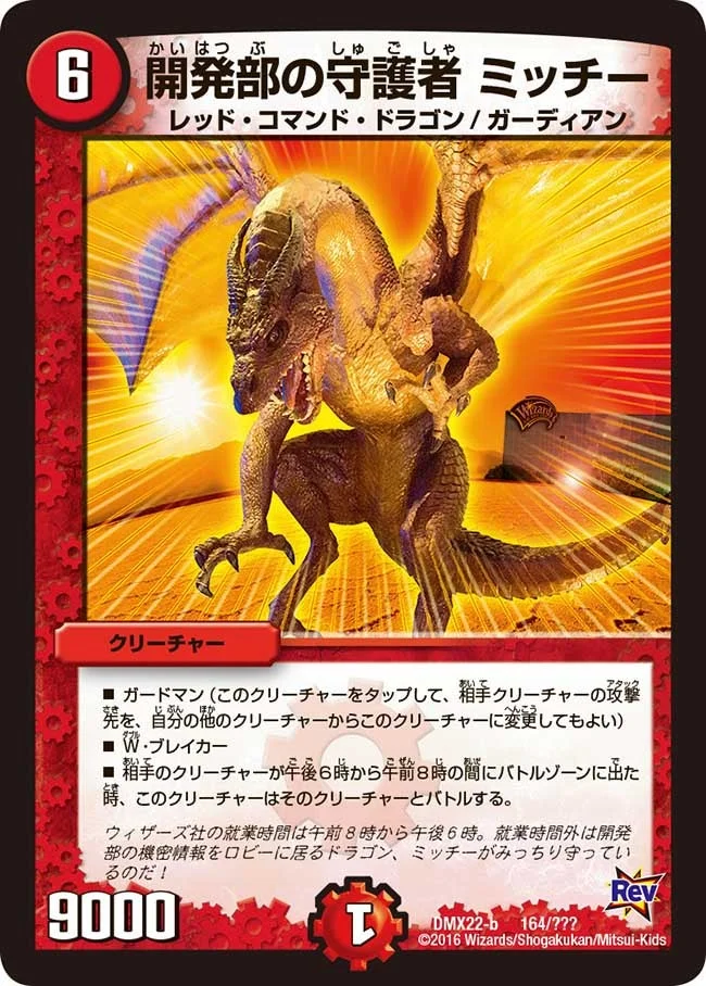 開発部の守護者 ミッチー (DMX22 164/？？？)