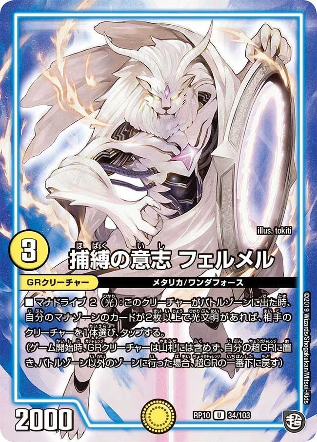 捕縛の意志 フェルメル (DMRP10 34/103)