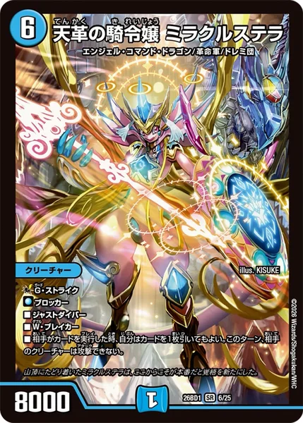 天革の騎令嬢 ミラクルステラ - デュエマwiki・相場価格 | TCG PORTAL