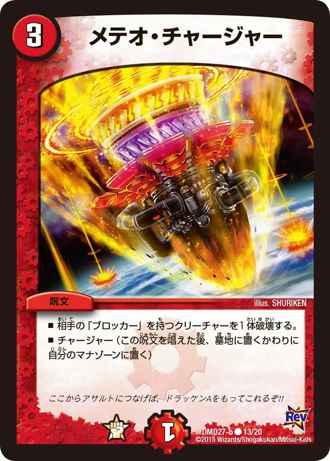 メテオ・チャージャー (DMD27 13/20)