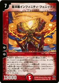 龍炎凰インフィニティ・フェニックス (DM27 2/55) - VR