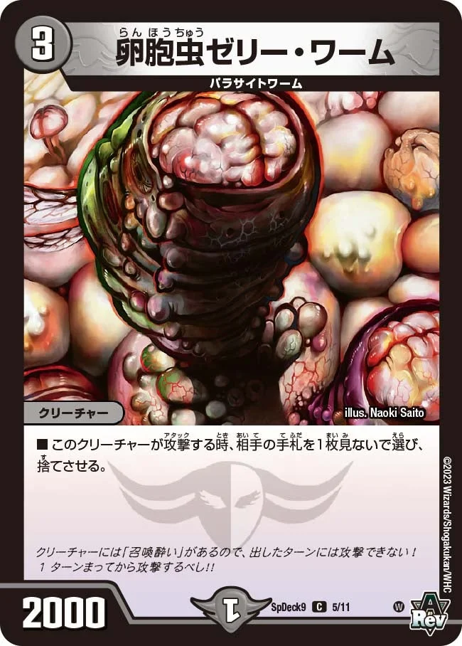 卵胞虫ゼリー・ワーム (DMSPDECK9 5/11)