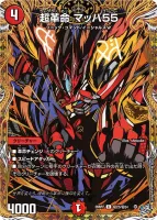超革命 マッハ55 - デュエマwiki・相場価格 | TCG PORTAL