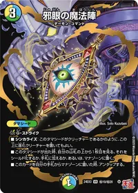 邪眼の魔法陣 (DM24EX3 ㊙19/㊙20) - シークレット