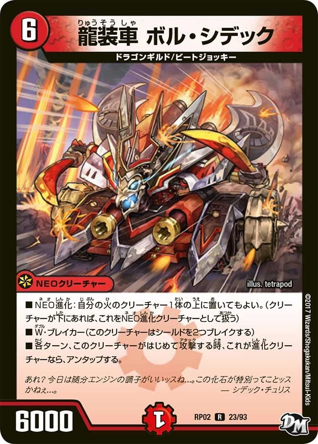 龍装車 ボル・シデック FRONT
