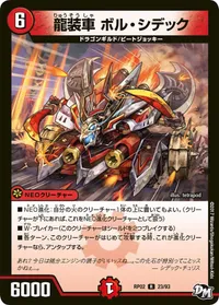 龍装車 ボル・シデック (DMRP02 23/93) - R