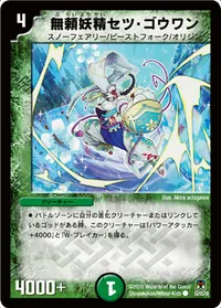無頼妖精セツ・ゴウワン (DM35 52/55) - C