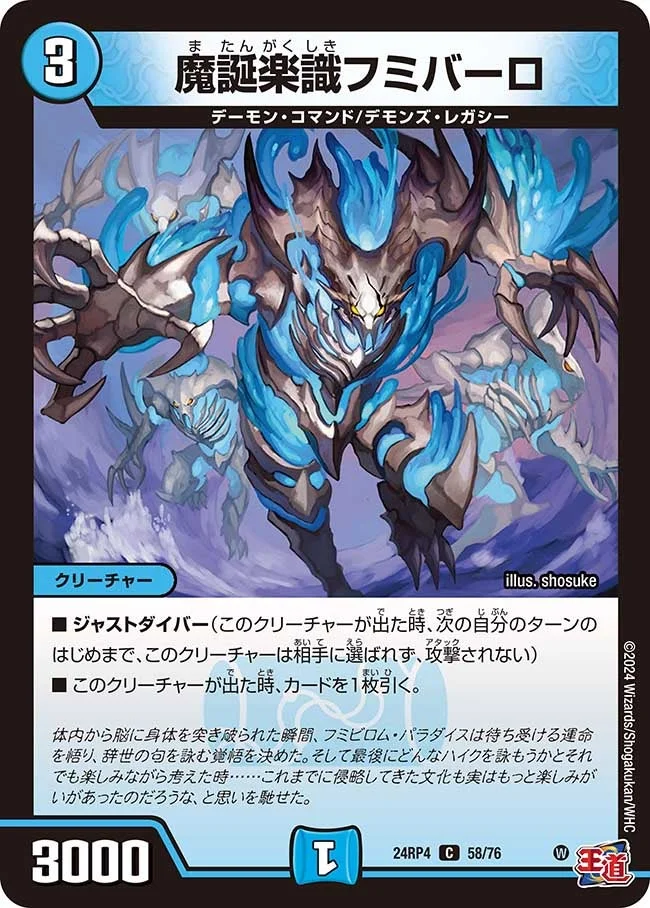 魔誕楽識フミバーロ (DM24RP4 58/76)