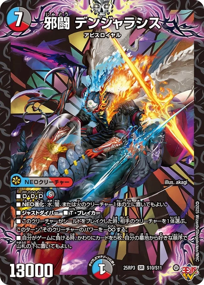 邪闘 デンジャラシス (DM25RP3 S10/S11)