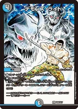 デモンズ・ライト FRONT