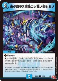 未ダ識ラヌ事象コソ我ノ楽シミゾ (DM24EX3 15/80) - R