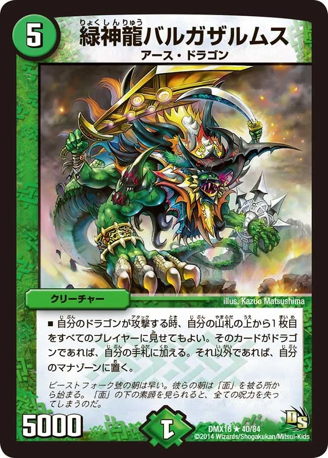 緑神龍バルガザルムス (DMX16 40/84)