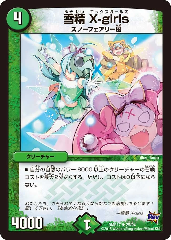 雪精 X-girls (DMR17 29/94)