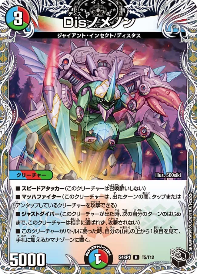 Disノメノン (DM24RP1 T5/T12)