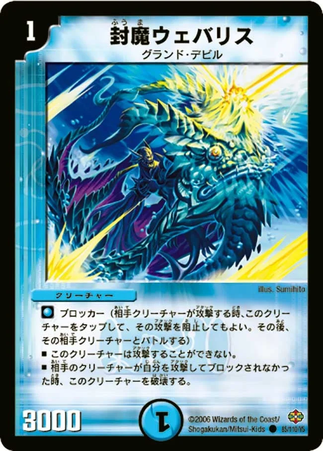 封魔ウェバリス (DM19 85/110)