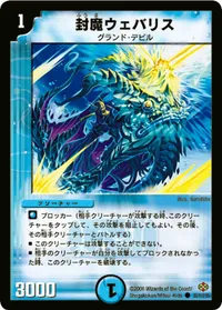 封魔ウェバリス (DM19 85/110) - C