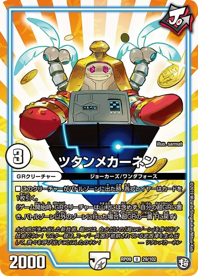 ツタンメカーネン (DMRP09 29/102)