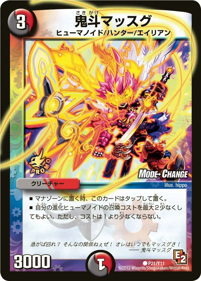 鬼斗マッスグ (DMPROMOY11 P21/Y11)