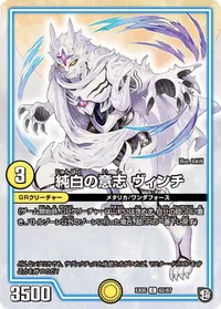 純白の意志 ヴィンチ (DMEX05 62/87) - C