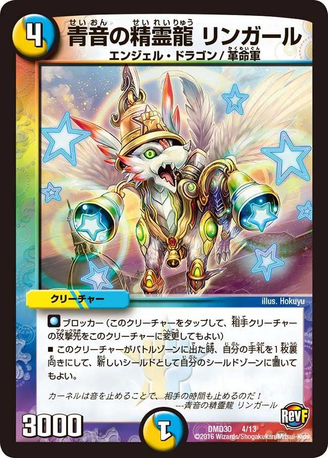 青音の精霊龍 リンガール (DMD30 4/13)