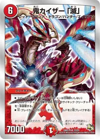 鬼カイザー 「滅」 - バリエーション1