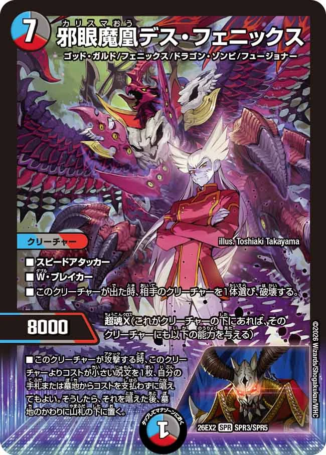 邪眼魔凰デス・フェニックス FRONT