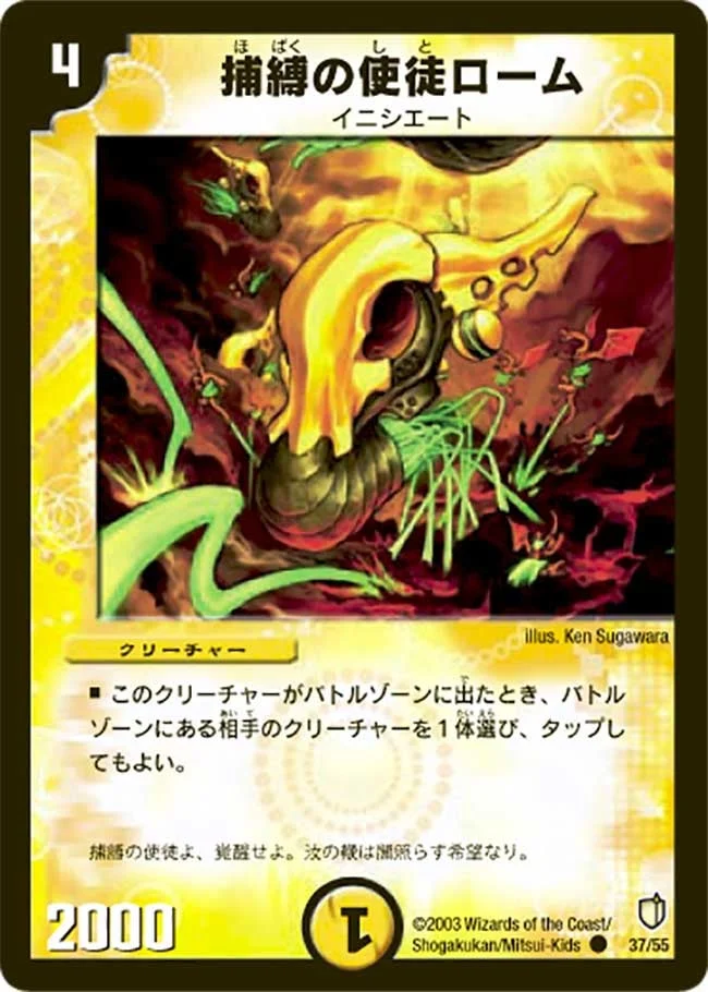 捕縛の使徒ローム (DM7 37/55)
